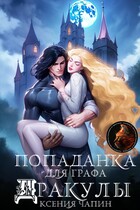 Попаданка для графа Дракулы — Ксения Чапин