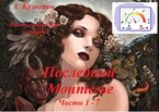 Последний Монтегье, части 1-7 — fluid