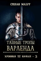 Тайные тропы Варленда — Степан Мазур