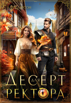 Десерт для ректора — Лана Ларсон