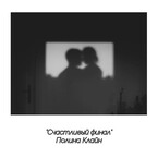 Счастливый финал — Полина Клайн