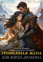 Трофейная жена для лорда-дракона — Олеся Рияко