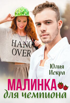 Малинка для чемпиона — Юлия Искра