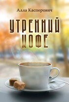 Утренний кофе — Алла Касперович