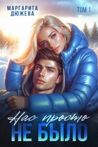 Нас просто не было. Том первый — Дюжева Маргарита