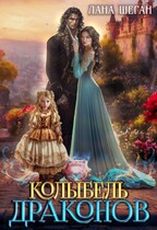 Колыбель Драконов — Лана Шеган
