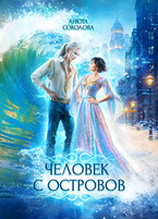Человек с островов — Анюта Соколова