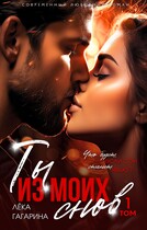 Ты из моих снов — Лёка Гагарина