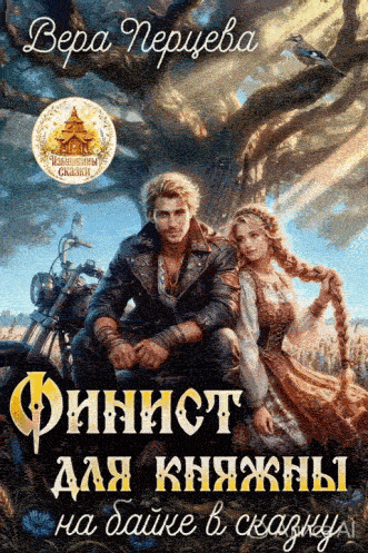 Финист для княжны: на байке в сказку — Вера Перцева