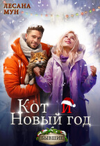 Кот и Новый Год — Лесана Мун