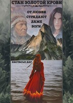 Стан золотой крови — Nastasya dar