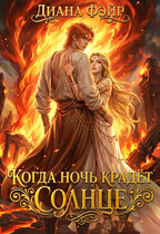 Когда ночь крадет солнце — Диана Фэйр