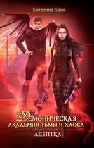 Академия Тьмы и Хаоса. Адептка — Каталина Канн