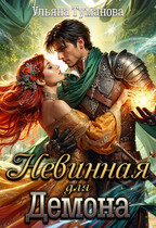 Невинная для демона — Ульяна Туманова