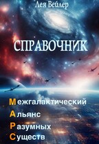Справочник по МАРС — Лея Вейлер