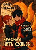 Красная нить судьбы. Аномалия любви — Юлия Архарова