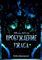 Пробуждение ужаса — Кейн Джекерсон