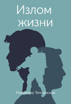 Излом жизни — Радомира Теплинская