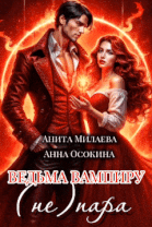 Ведьма вампиру не пара — Анна Осокина
                                                                                                            
                                                                                                                                                                                                                                        ,
                                                                
                                                                                                                                            Анита Милаева