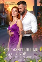 Успокоительный сбор. Мелиса для хитрого лиса — Екатерина Мордвинцева
