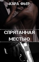 Спрятанная местью — Кара Фьер