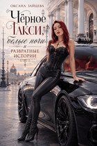 Чёрное такси, белые ночи и развратные истории. — Оксана Зайцева