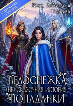 Белоснежка. (Не) сказочная история попаданки — Юки
                                                                                                            
                                                                                                                                                                                                                                        ,
                                                                
                                                                                                                                            Анастасия Гудкова