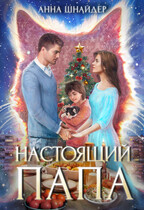 Настоящий папа — Анна Шнайдер