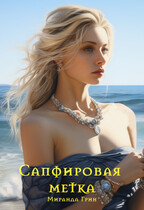 Сапфировая метка — Миранда Грин