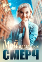 Мой идеальный смерч — Анна Джейн