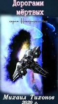 Дорогами мертвых (Невернувшийся-5) — Mikhail Tikhonov
