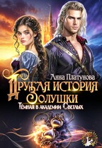 Другая история Золушки. Темная в академии Светлых — Анна Платунова