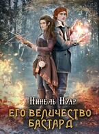 Его величество бастард — Нинель Нуар