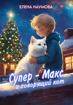 Супер — Макс и говорящий кот — Елена Наумова