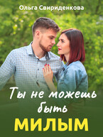 Ты не можешь быть милым — Ольга Свириденкова