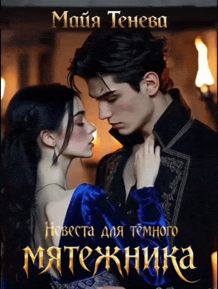 Невеста для темного мятежника — Майя Тенева