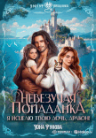 Невезучая попаданка. Я исцелю твою дочь, дракон! — Юна Рунова