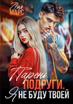 Парень подруги. Я не буду твоей — Лия Марс
