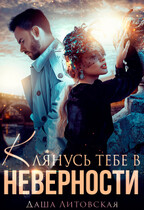 Клянусь тебе в неверности — Даша Литовская