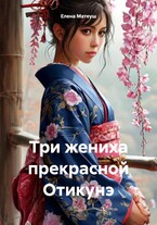 Три жениха прекрасной Отикунэ — Елена Матеуш