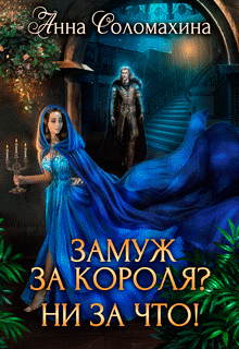 Замуж за короля? Ни за что! — Анна Соломахина