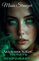 Академия МЖИС. Печать некроманта — Missis Stranger