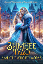 ❄ Зимнее чудо для Снежного лорда ❄ — Алина Углицкая
                                                                                                            
                                                                                                                                                                                                                                        ,
                                                                
                                                                                                                                            Лилия Орланд