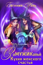 Замужикалье: Кухня женского счастья — Евгения Халь