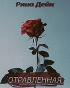 Отравленная — Рина Дейн