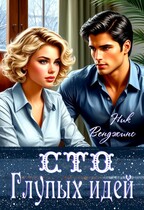 Сто глупых идей — Ник Венджинс