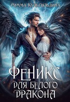 Феникс для белого дракона — Римма Кульгильдина