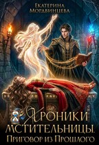 Хроники мстительницы. Приговор из прошлого — Екатерина Мордвинцева