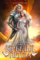Крылья пепла — Мара Вересень