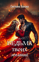Ведьма твоих желаний — Светлана Ушкова